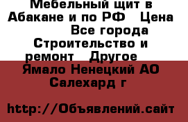 Мебельный щит в Абакане и по РФ › Цена ­ 999 - Все города Строительство и ремонт » Другое   . Ямало-Ненецкий АО,Салехард г.